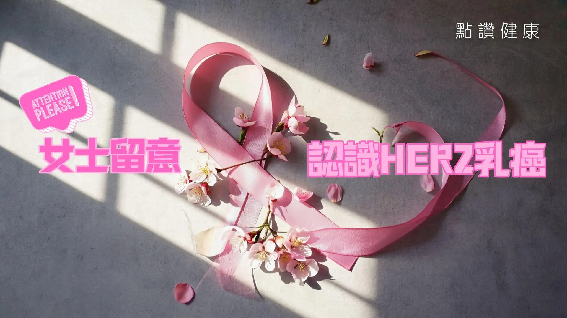 響應世界衛生日2025，關注婦女健康！何謂HER2乳癌？如何自我檢查及早發現？: 
