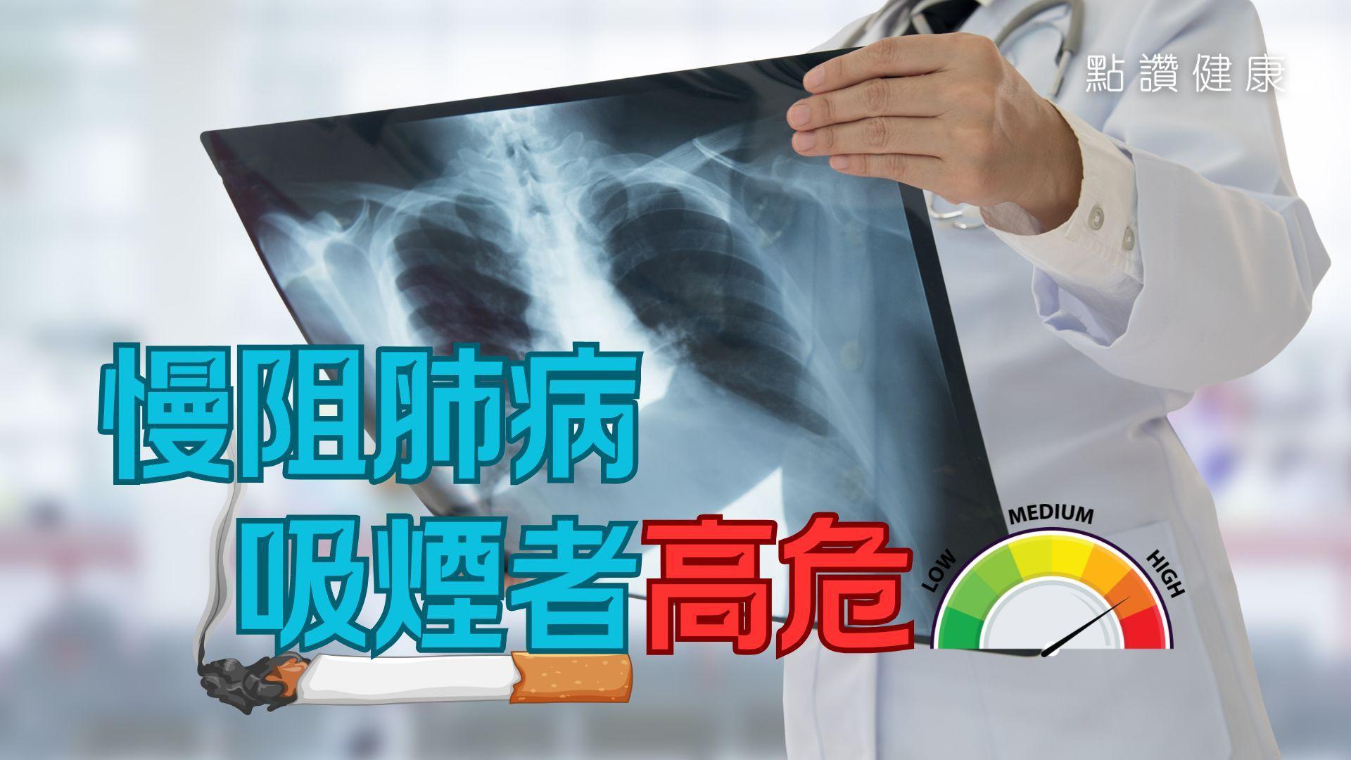 吸煙有可能令你上不了飛機？慢阻肺病如何惡化成肺氣腫和慢性氣管炎？