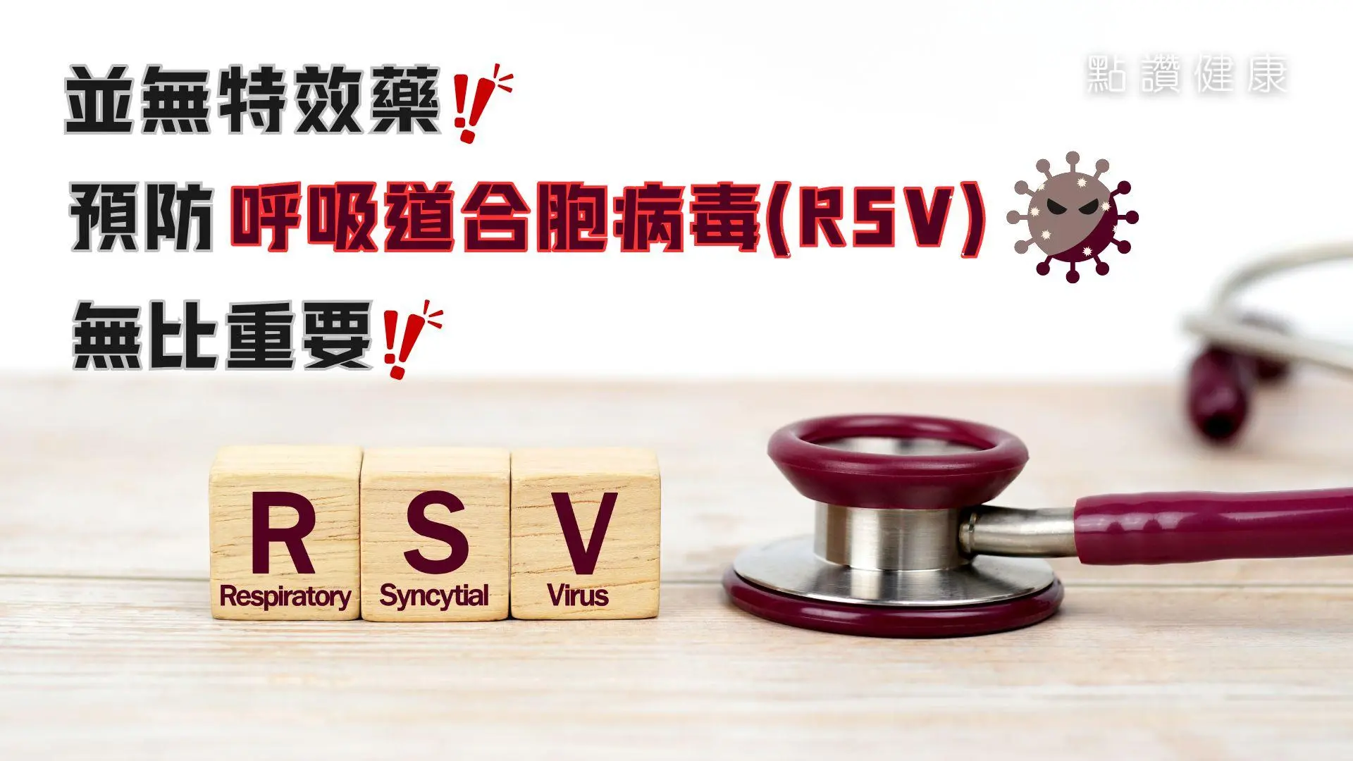 呼吸道疾病会变成心脏疾病？为何呼吸道合胞病毒(RSV)导致血栓塞、脑中风、心肌梗塞并发率急升？: 