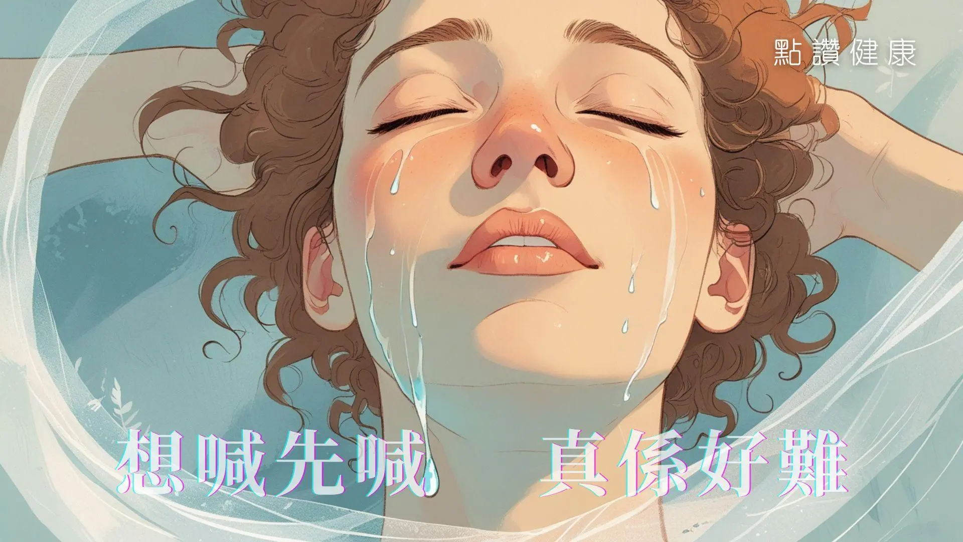 淚水過多對生活造成影響？如何改善淚管閉塞: 