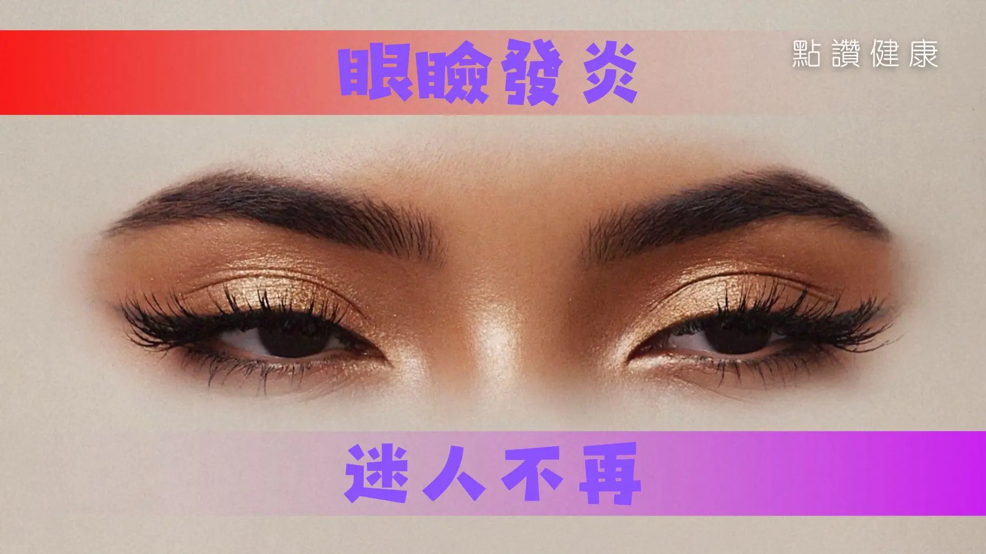 眼瞼（眼皮）清潔方法知多少？一旦發炎視力會如何受損？處理不當有甚麼後遺症？: 