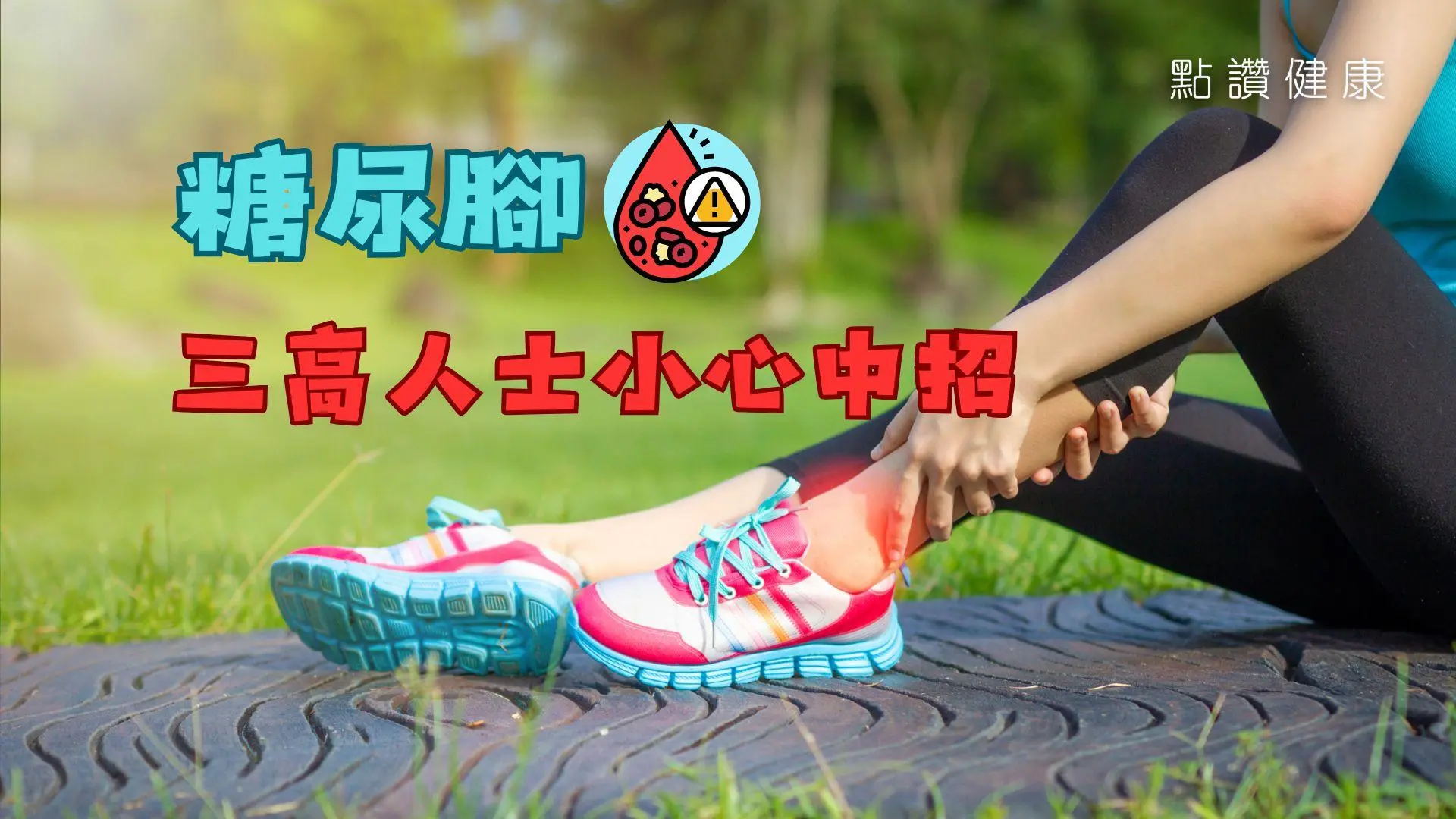 有糖尿病就有「糖尿腳」？常見問題都集中在腳部嗎？哪些人是高危一族？: 