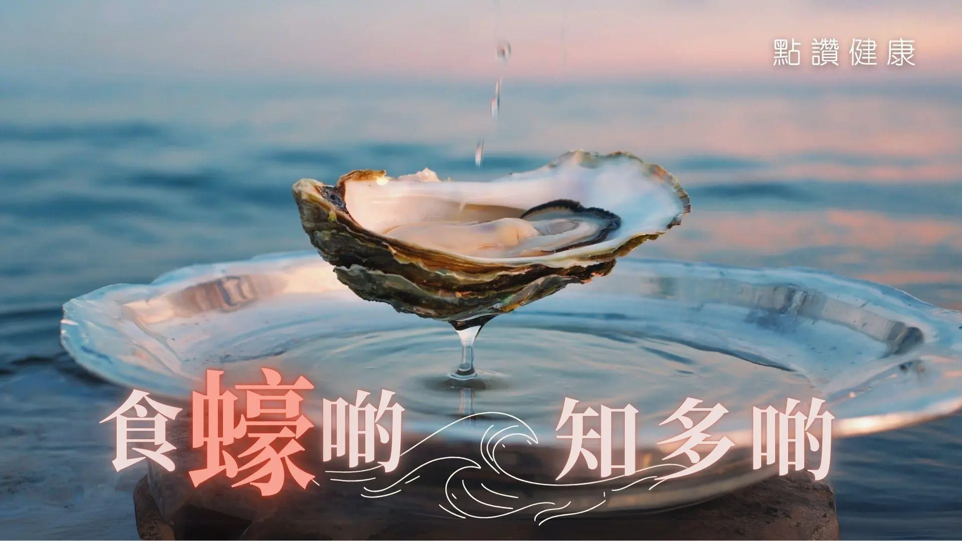 食蠔啲，知多啲：蠔可以壯陽？究竟蠔有何營養價值？: 