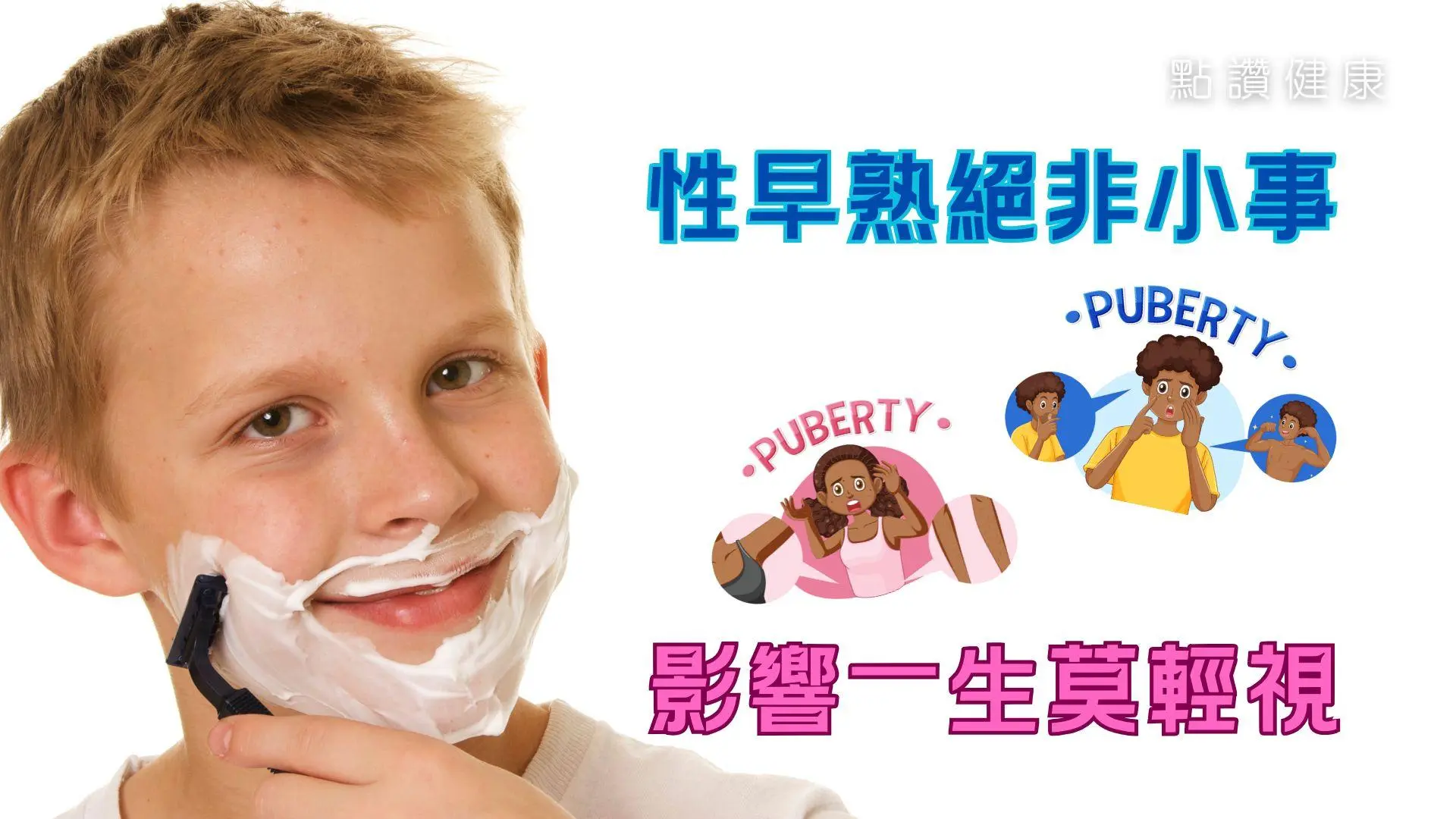 如何定義性早熟？成因是甚麼？性早熟會長不高嗎？吃了甚麼會誘發性早熟出現？: 