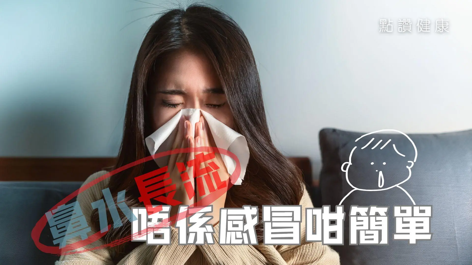 鼻水長流唔係感冒咁簡單？一文拆解鼻竇炎嘅症狀、成因同治療方法: 