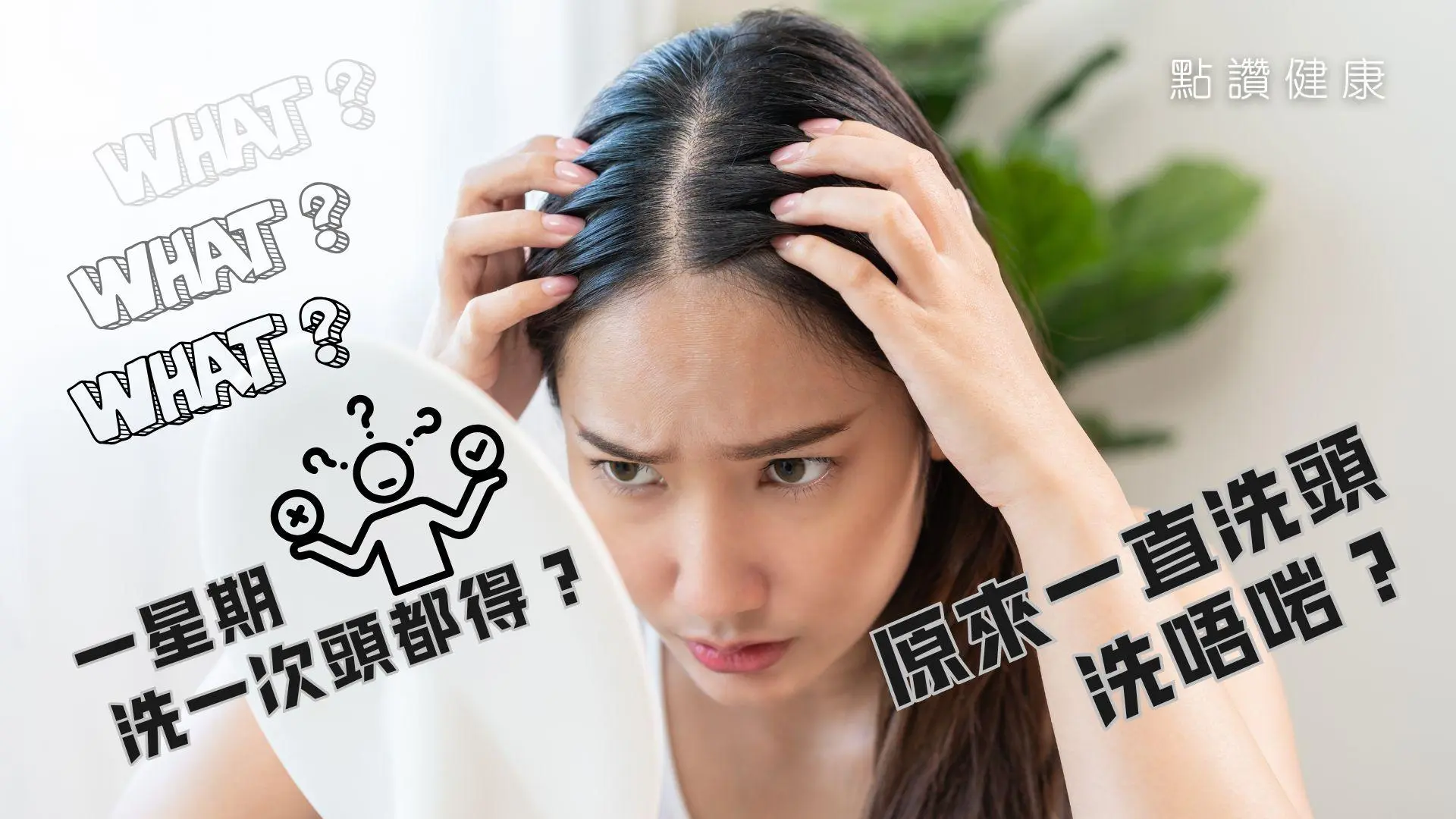 掌握頭皮護理與洗頭秘訣，認識脫髮、頭皮屑和頭油多的成因，學會正確的清洗和護髮程序！: 