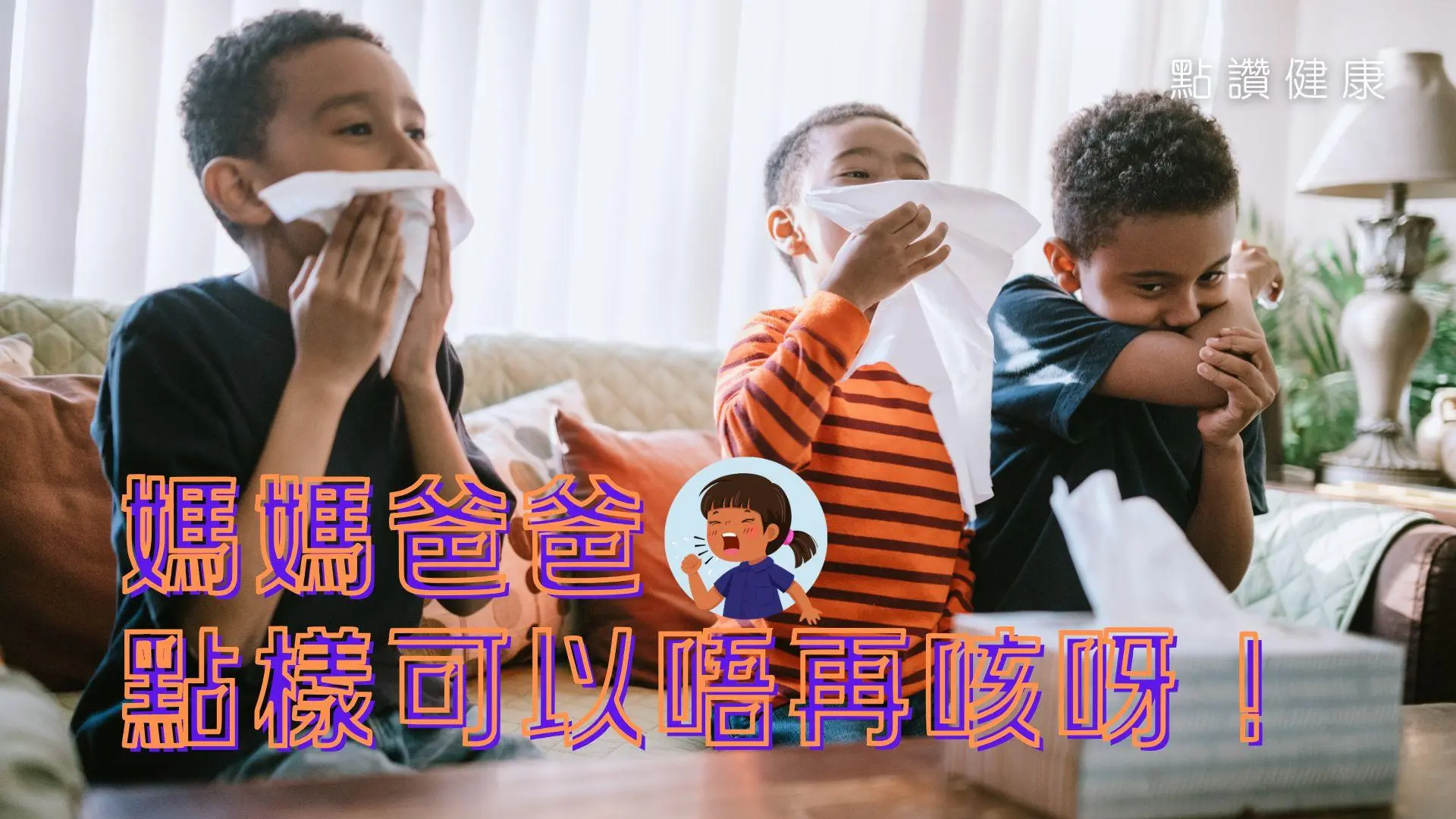 咳極都唔好，家長極煩惱！兒童持續咳嗽成因、影響、治療及家長應對錦囊: 