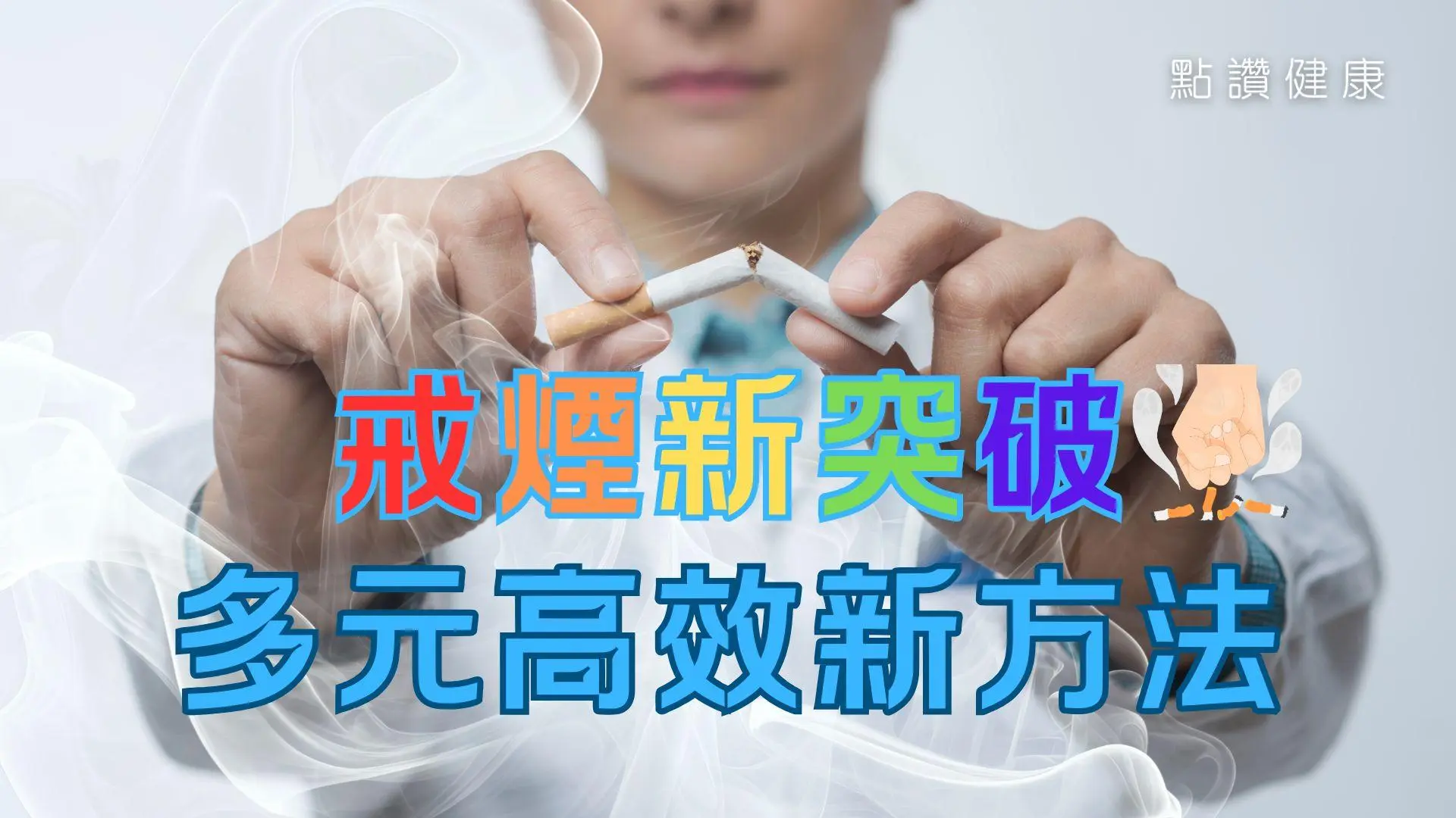 戒煙新思維，中醫針灸與靜觀練習有幾work？電子煙的害處真係比傳統香煙少好多？: 