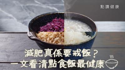 減肥真的要戒飯？吃冷飯更健康？抗性澱粉是甚麼？一文看清怎樣吃飯最健康