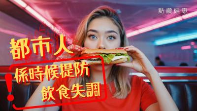 除左厭食症、仲有暴食症、狂食症？飲食失調如何影響健康？治療重點是甚麼？