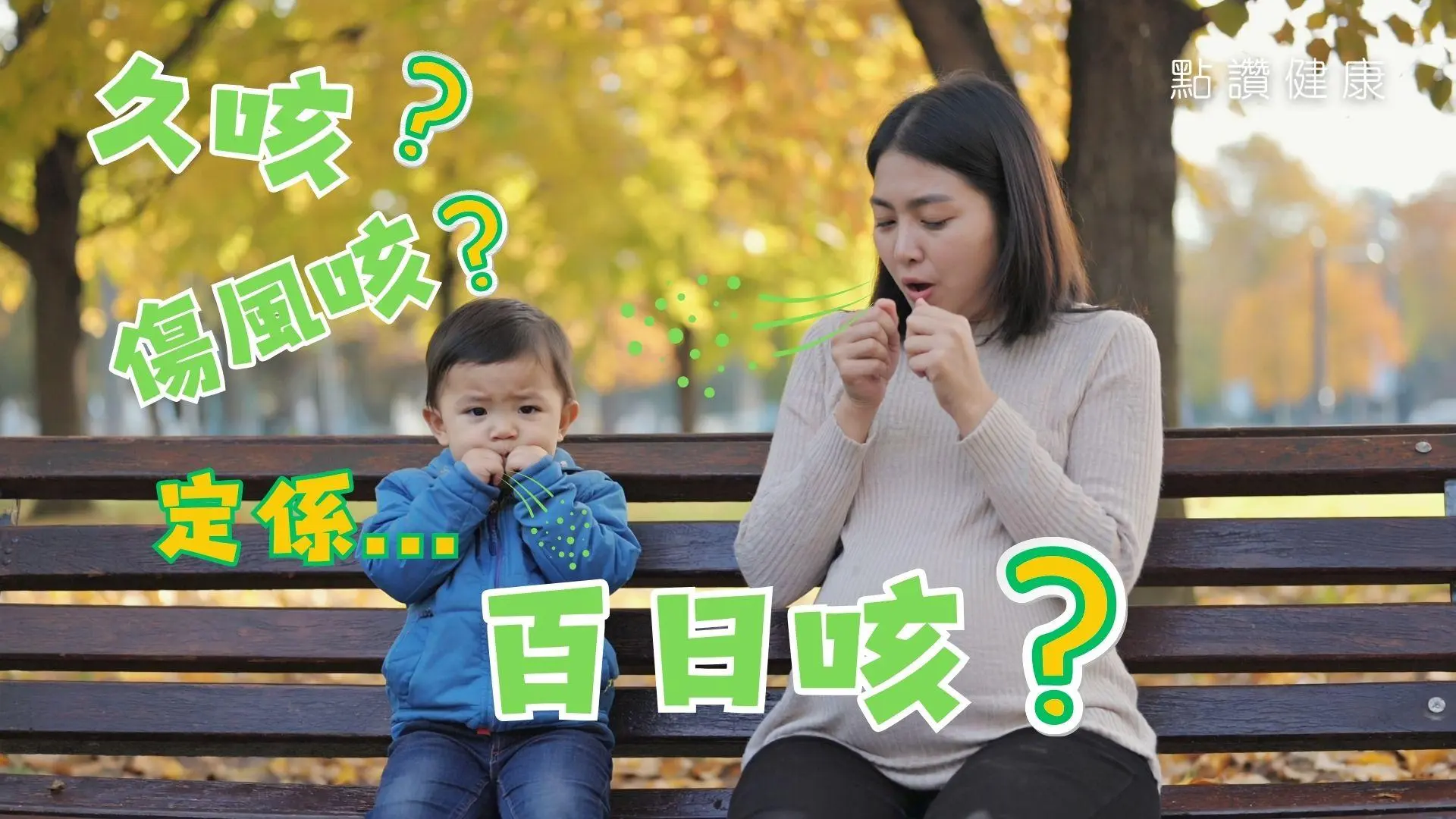 百日咳與其他咳嗽有何分別？哪些人是高危群組？嬰幼兒和孕婦接種疫苗要注意甚麼？