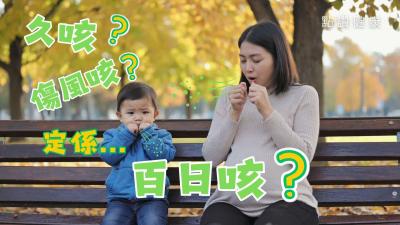 百日咳與其他咳嗽有何分別？哪些人是高危群組？嬰幼兒和孕婦接種疫苗要注意甚麼？