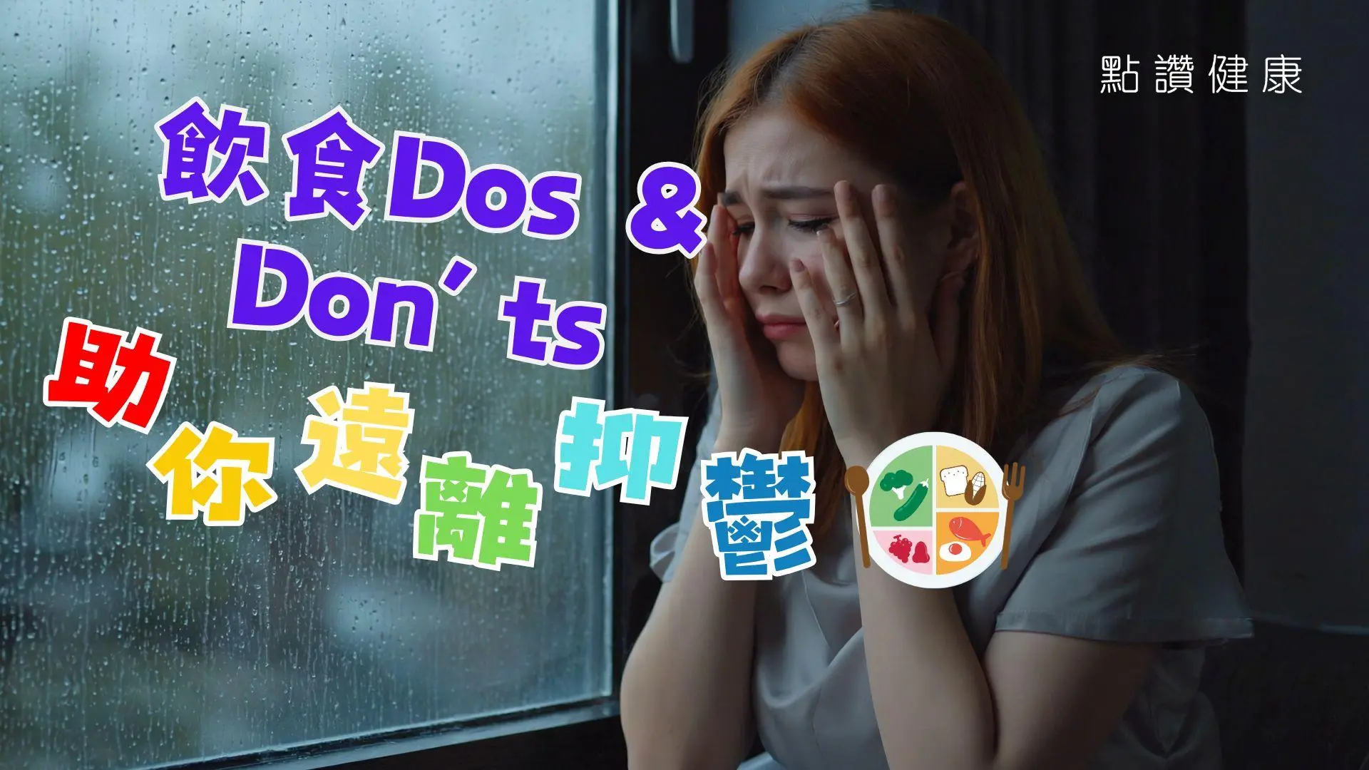 抑鬱症症狀與情緒低落如何分辨？抗抑鬱藥都有副作用嗎？飲食Dos & Don’ts幫你遠離抑鬱