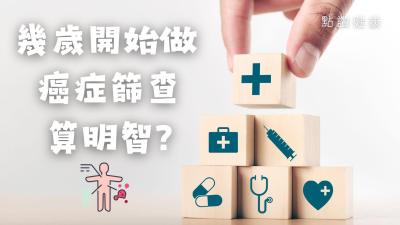 香港有甚麼領先亞洲的癌症治療法？五大癌症各有何早期病徵？癌症病人進補真的會助長癌細胞增生？