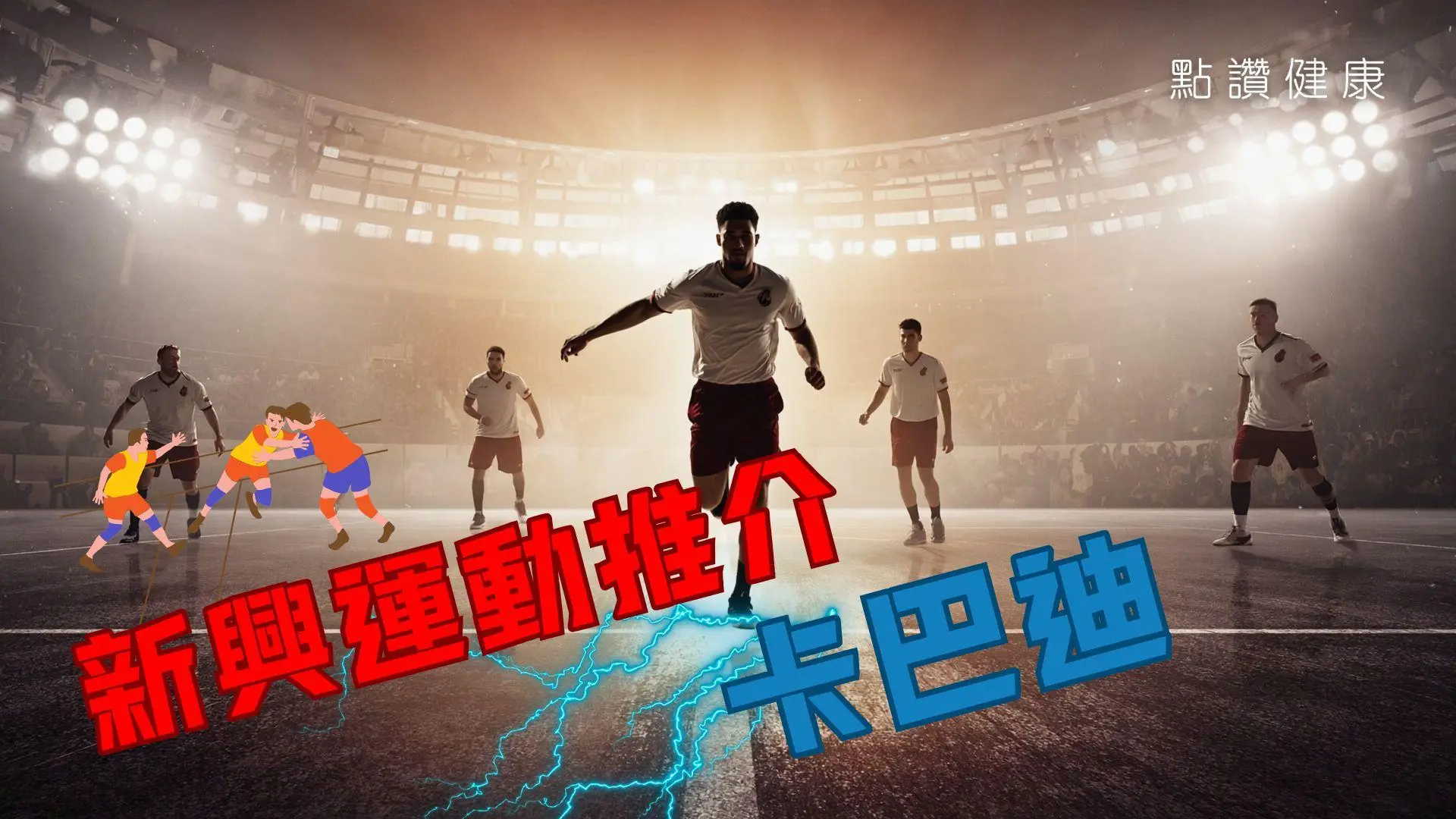 古老運動變國際賽：一起潮玩卡巴迪！英格蘭國家隊也愛玩，它對運動訓練有甚麼好處？