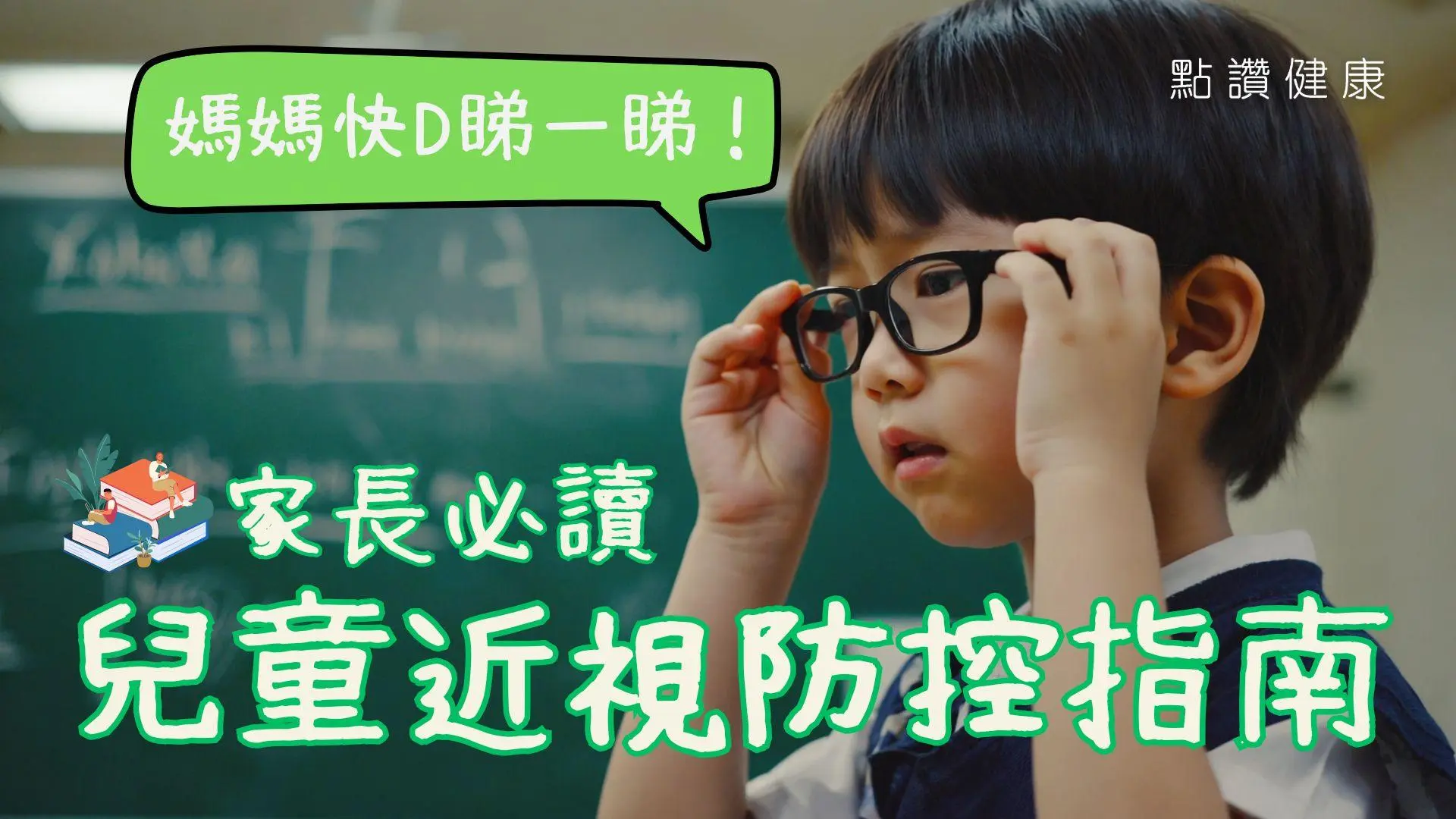 近視原來都有不同種類？有一種近視更有可能自行減少度數？除了戴眼鏡還有哪些減輕近視加深的方法？