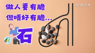 教你自行检视患胆石的风险高低！为何很多患者没有病征？治疗便要摘除胆囊？