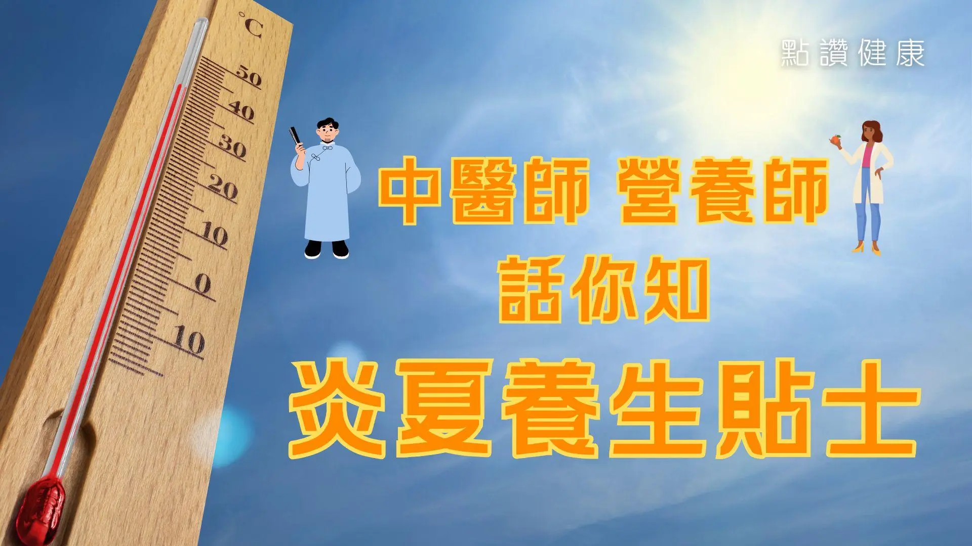 又到五月天，中醫師與營養師攜手為你出謀獻策，教你健康養生歡度夏日！