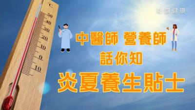 又到五月天，中医师与营养师携手为你出谋献策，教你健康养生欢度夏日！