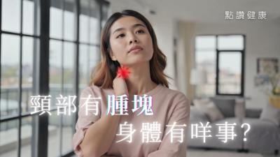 点解条颈不时会有肿块？颈部淋巴肿胀的成因、影响及注意事项你要知！
