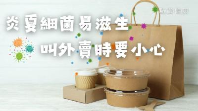 叫外賣，要小心！炎夏細菌易滋生，慎防食完睇醫生……
