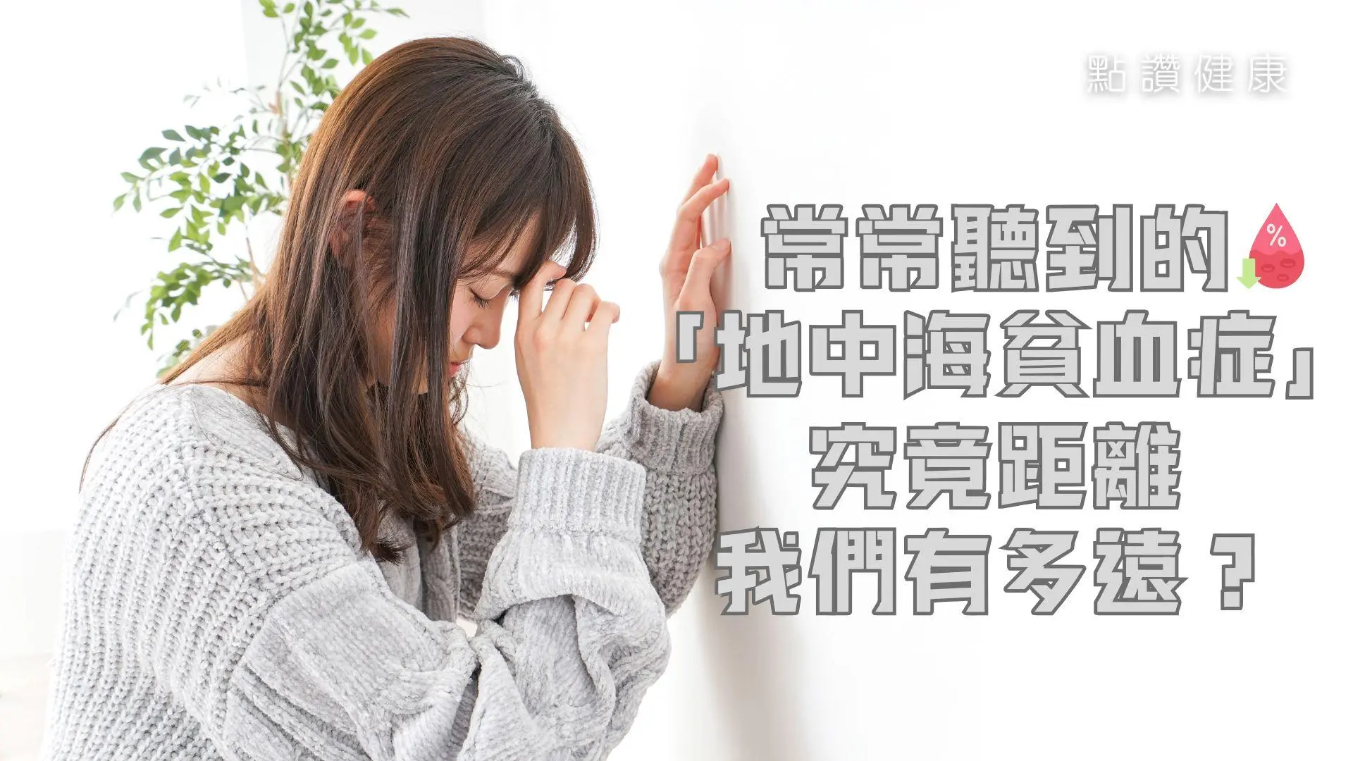 地中海貧血症有甚麼症狀？含此基因一定會遺傳子女嗎？它怎樣影響健康？原來有根治的方法？