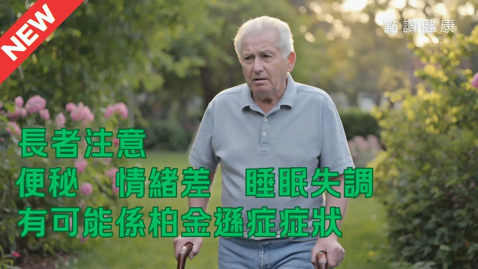 不只手震！不只影響長者！不只影響活動能力！別再對柏金遜症知得太少，否則後悔知得太遲！