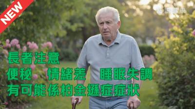 不只手震！不只影響長者！不只影響活動能力！別再對柏金遜症知得太少，否則後悔知得太遲！