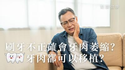 牙肉萎縮有何常見原因？牙刷、牙線、牙縫刷和漱口水，哪種對防止牙肉萎縮惡化更重要？牙肉移植是甚麼？