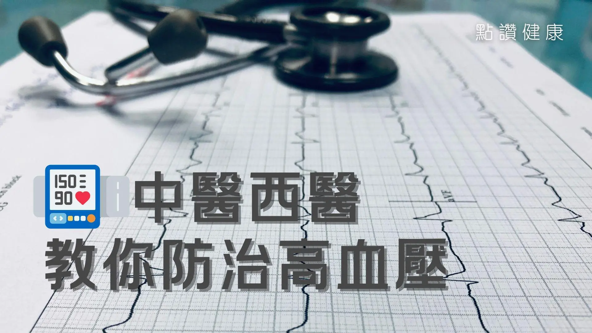 中西醫合璧，拆解都市人常見疾病高血壓，提防錯誤習慣影響量血壓準繩度！: 