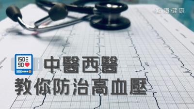 中西医合璧，拆解都市人常见疾病高血压，提防错误习惯影响量血压准绳度！