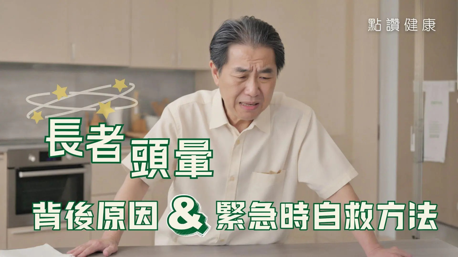 長者頭暈有原因！究竟長者頭暈有幾多種？如何處理和預防？一旦獨處時突然頭暈有何應急良策？: 