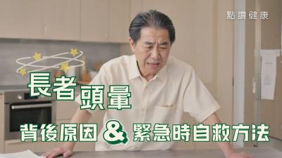 長者頭暈有原因！究竟長者頭暈有幾多種？如何處理和預防？一旦獨處時突然頭暈有何應急良策？
