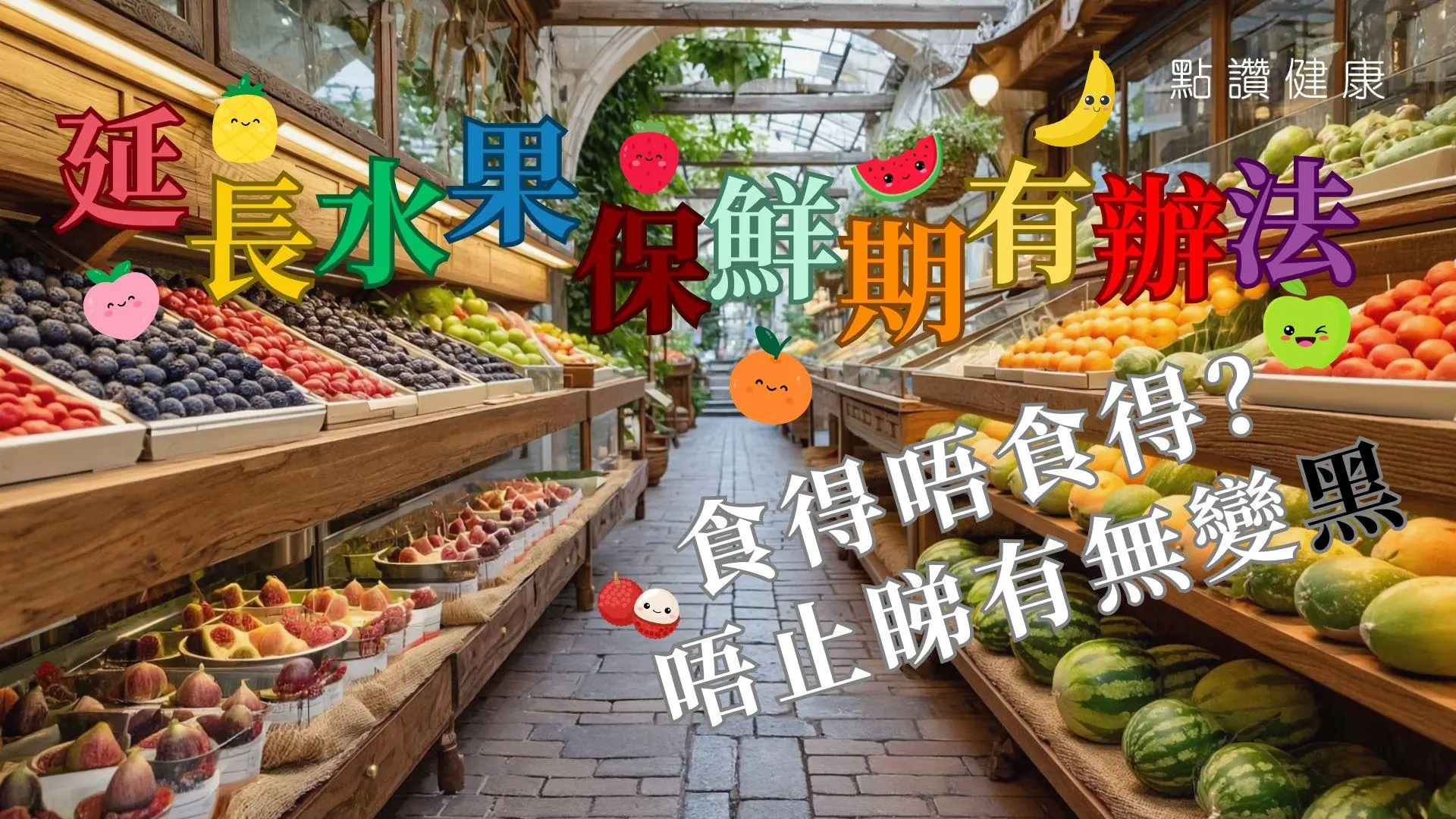 水果有部分變黑變爛還能吃嗎？營養價值會否流失？如何儲放可延長水果保鮮期？教你判斷水果可否食用四部曲: 