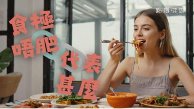 食極唔肥，唔好開心住，慎防是甲狀腺作祟！無端端成日攰、個心跳得好快就要多加留意，小心新陳代謝出左事