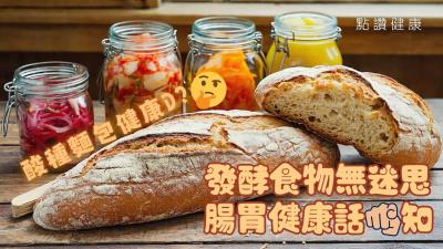 酸種麵包健康啲？發酵食物無迷思！腸胃健康話你知！