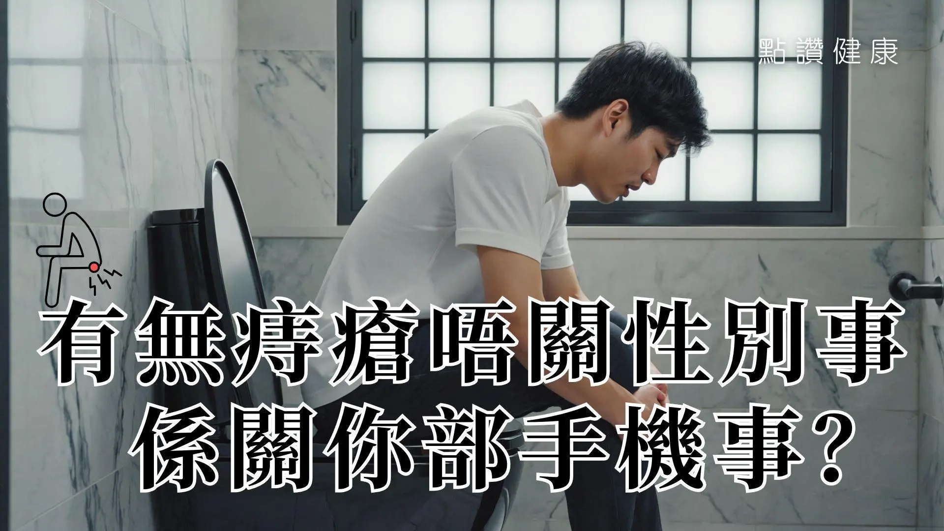 痔瘡困擾所有人？大便出血便一定是痔瘡！即睇醫生推薦症狀治療及免割免痛預防方法！: 