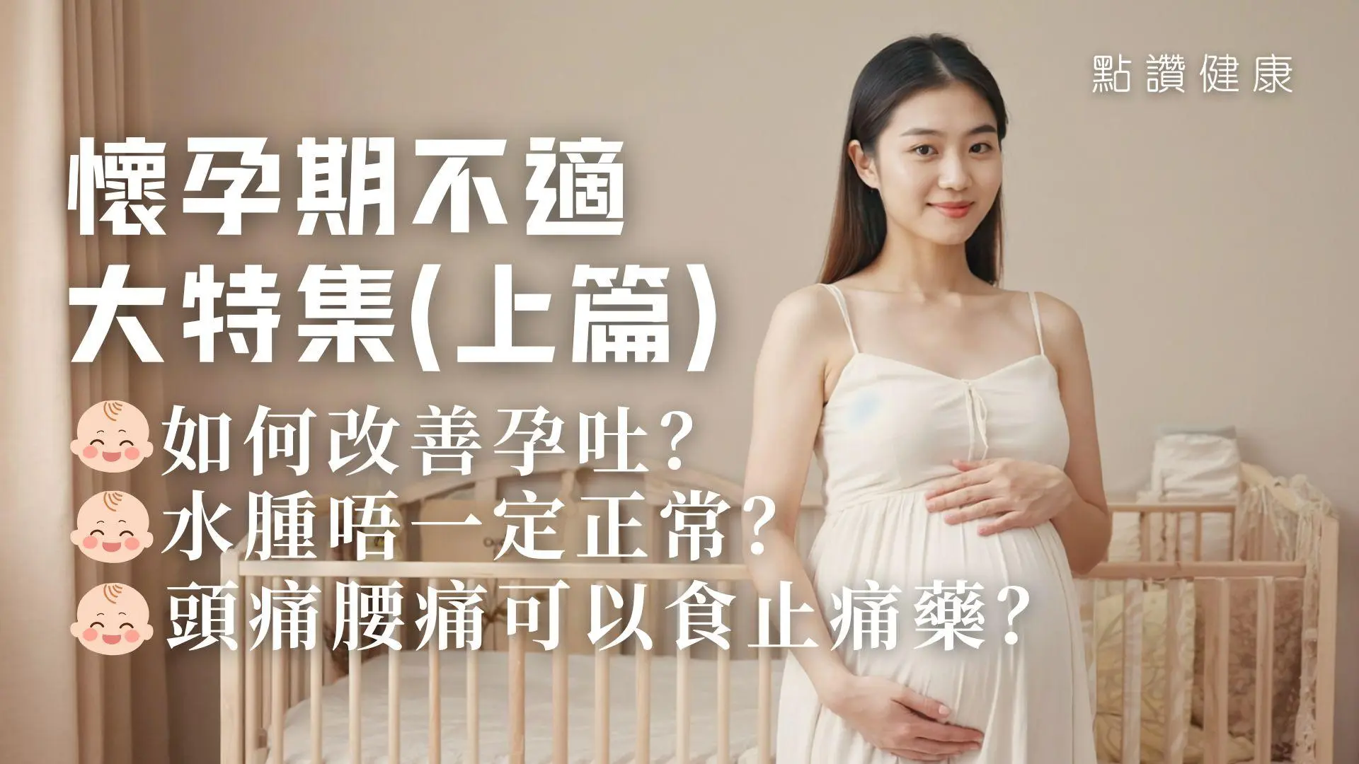 懷孕不適全攻略｜孕吐、水腫、頭痛、腰痛緩解法大公開！孕婦必看2025 (上篇): 