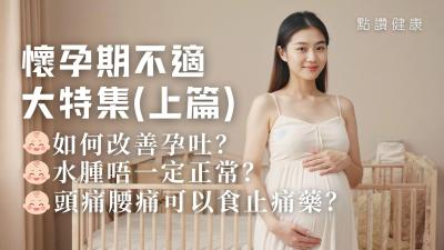 懷孕不適全攻略｜孕吐、水腫、頭痛、腰痛緩解法大公開！孕婦必看2025 (上篇)