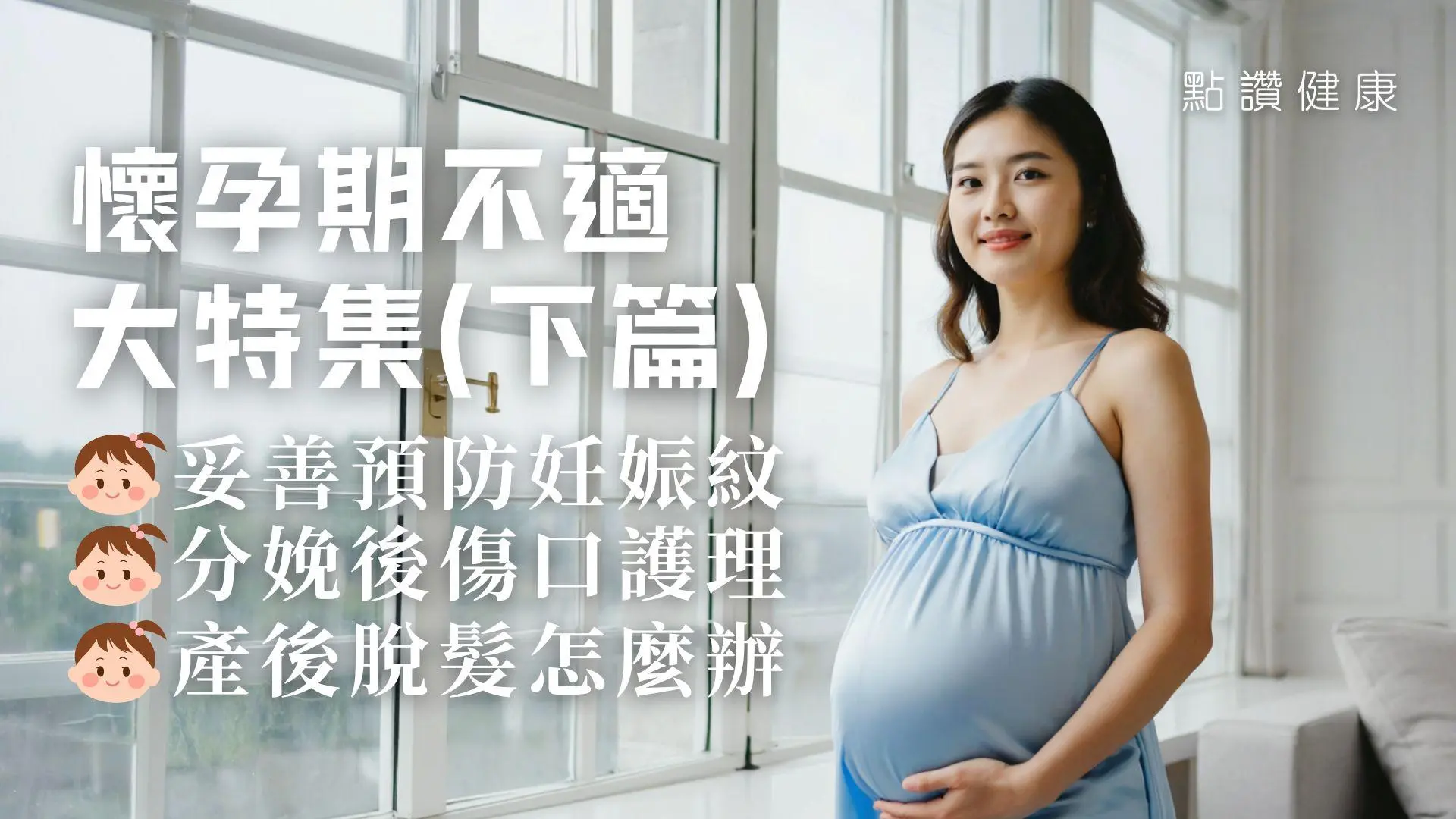 懷孕不適全攻略(下篇)｜妊娠紋、剖腹傷口、惡露、掉髮改善法 × 孕婦運動進補關鍵