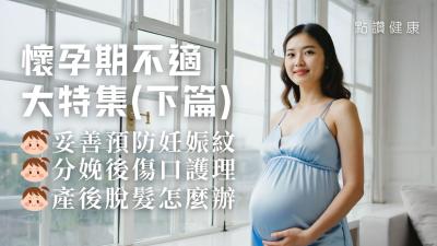 懷孕不適全攻略(下篇)｜妊娠紋、剖腹傷口、惡露、掉髮改善法 × 孕婦運動進補關鍵