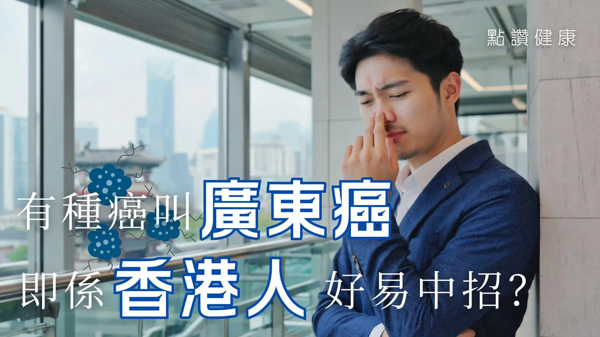 鼻咽癌初期症狀難察覺？解析「廣東癌」成因、電療副作用與治療存活率｜香港常見癌症指南