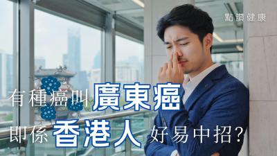 鼻咽癌初期症狀難察覺？解析「廣東癌」成因、電療副作用與治療存活率｜香港常見癌症指南