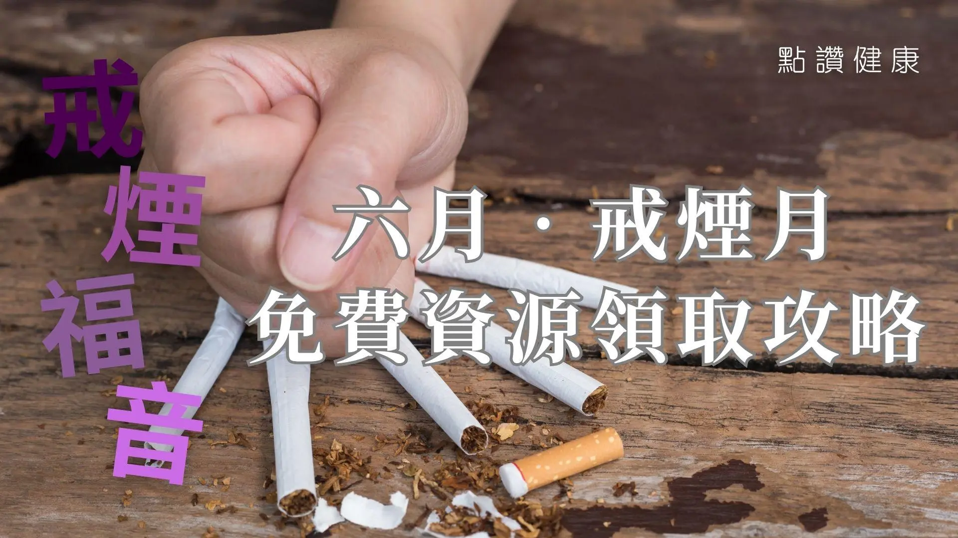 【2025世界無煙日】揭露煙草業誘惑策略！「六月‧戒煙月」免費領中西醫戒煙神器
