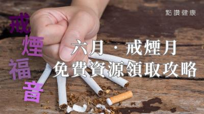 【2025世界無煙日】揭露煙草業誘惑策略！「六月‧戒煙月」免費領中西醫戒煙神器
