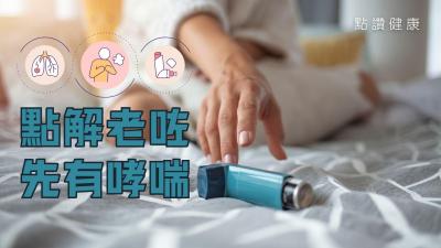 【長者哮喘警訊】咳嗽氣喘≠氣管老化！拆解遲發性哮喘3大危機｜長期使用吸入性類固醇有副作用嗎？