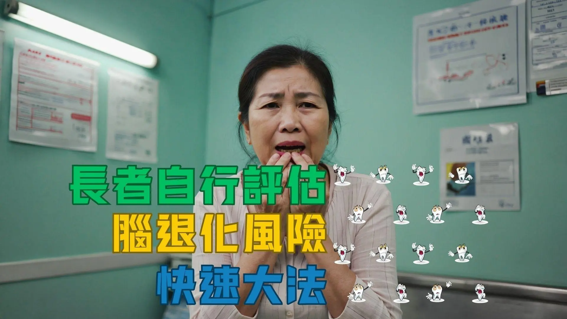 【2025最新】缺牙加速腦退化？每少一顆牙齒意味腦退化加快1年？十大腦退化警號全解析: 