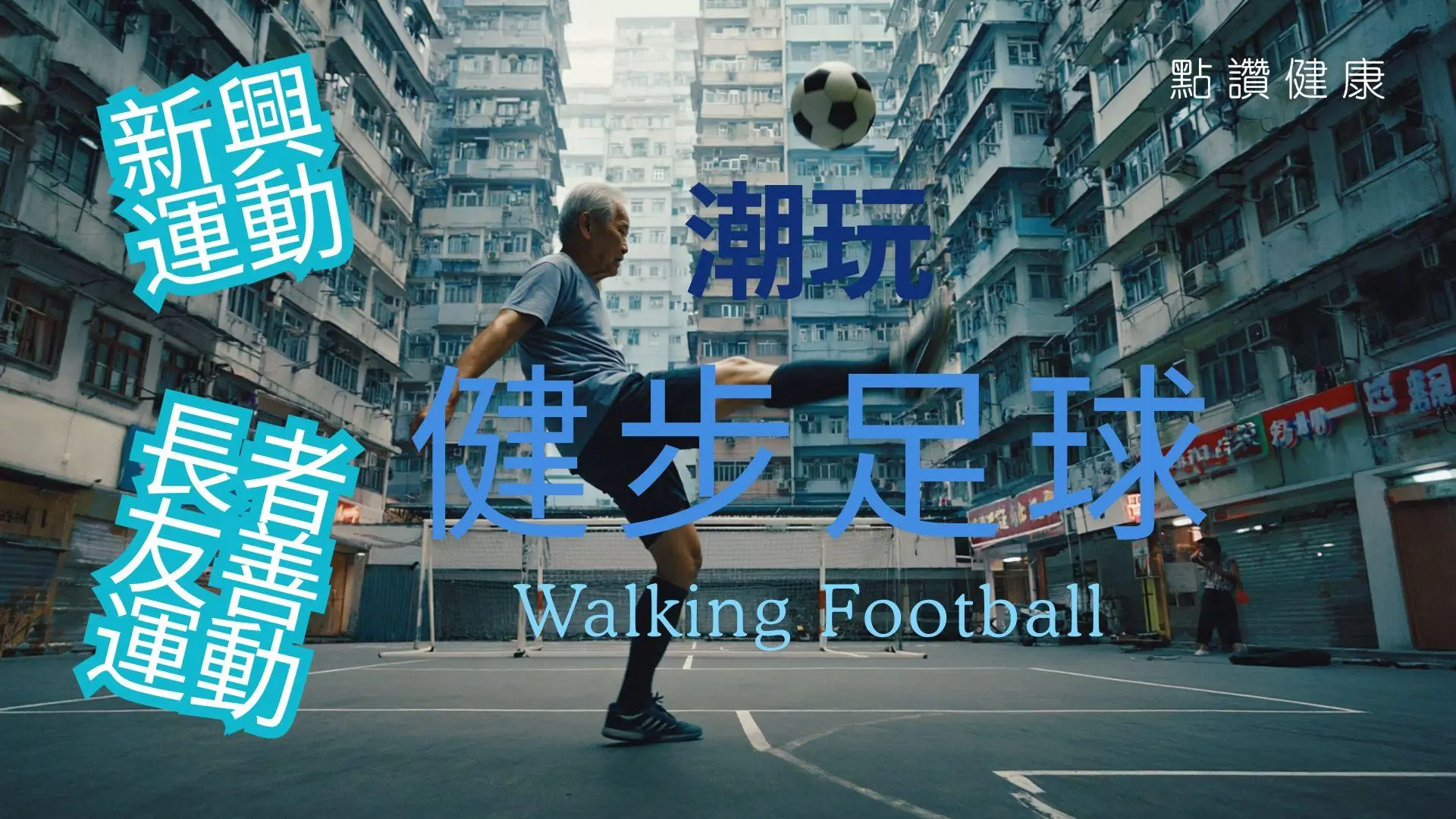 【香港健步足球指南】50歲以上必試！低強度足球規則、好處、參加方法全解析 | YMCA專家分享: 