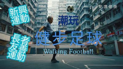 【香港健步足球指南】50歲以上必試！低強度足球規則、好處、參加方法全解析 | YMCA專家分享