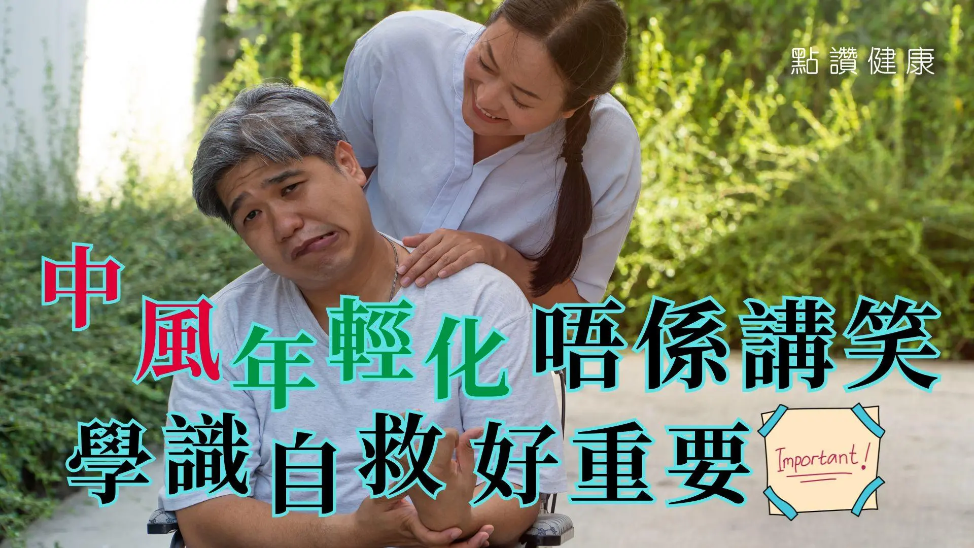 🚨香港中風急救必知｜年輕化危機！「談笑用兵」識別徵兆 + 中風科護士診所全面支援指南: 